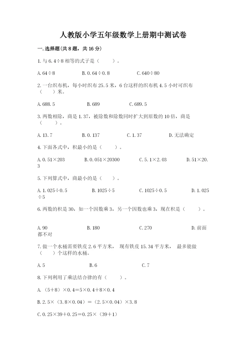 人教版小学五年级数学上册期中测试卷附答案（实用）.docx