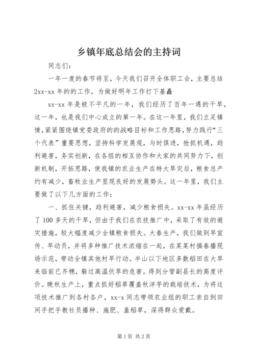 乡镇年底总结会的主持词.docx