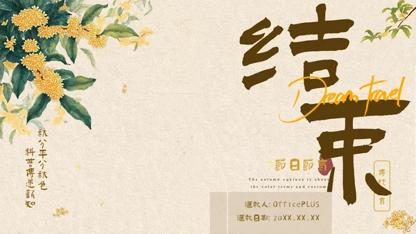 黄色中式秋分节气科普讲座PPT模板