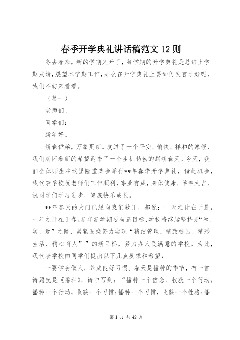 春季开学典礼致辞稿范文12则.docx