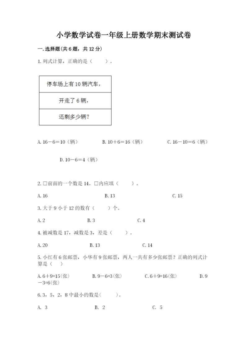 小学数学试卷一年级上册数学期末测试卷标准卷.docx