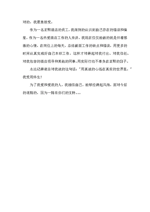 酒店工作失职的检讨书范文