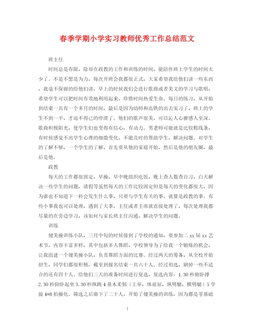 精编之春季学期小学实习教师优秀工作总结范文.docx