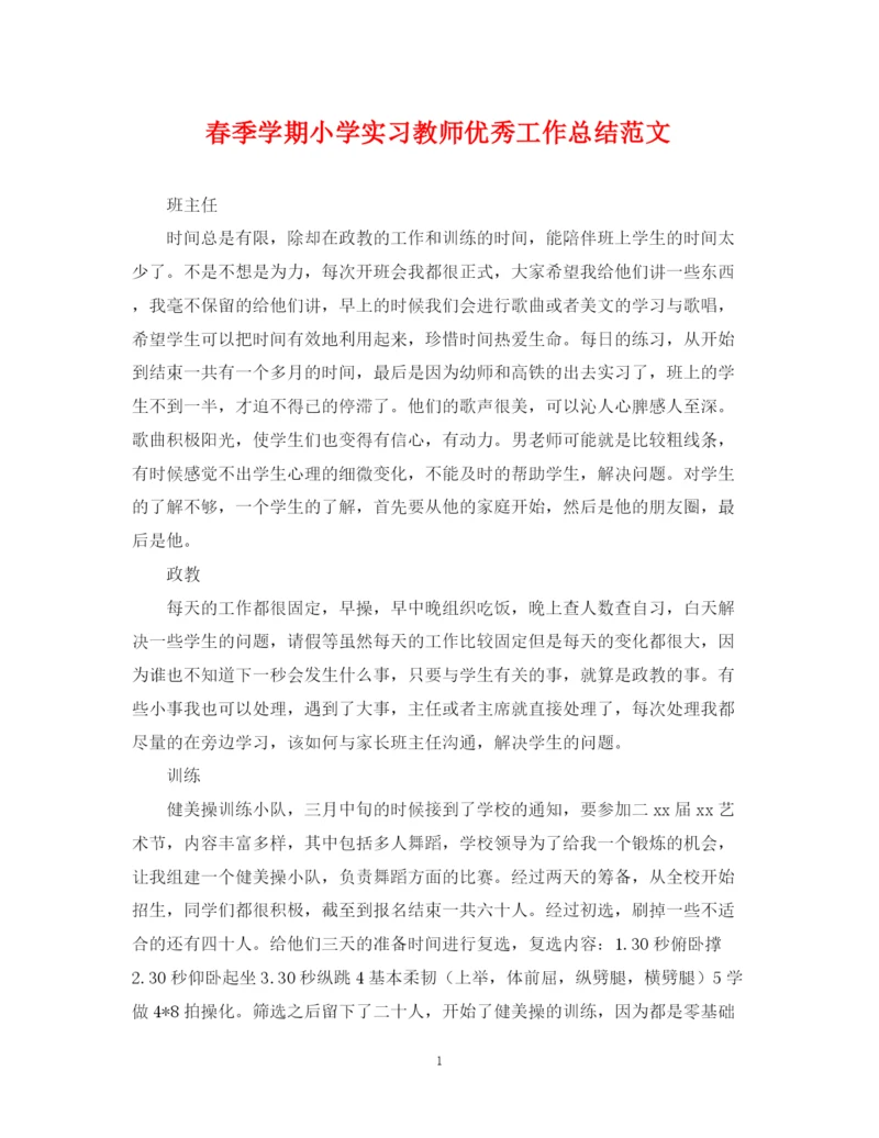 精编之春季学期小学实习教师优秀工作总结范文.docx