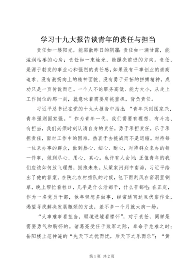 学习十九大报告谈青年的责任与担当.docx