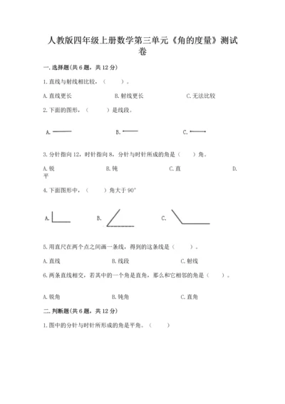 人教版四年级上册数学第三单元《角的度量》测试卷附完整答案【夺冠】.docx