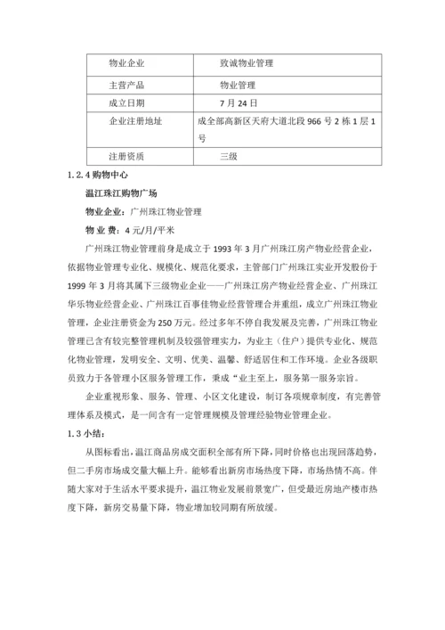 温江物业管理市场调查研究报告.docx