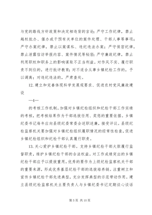 关于加强乡镇纪检组织建设的实施办法(征求意见稿) (3).docx