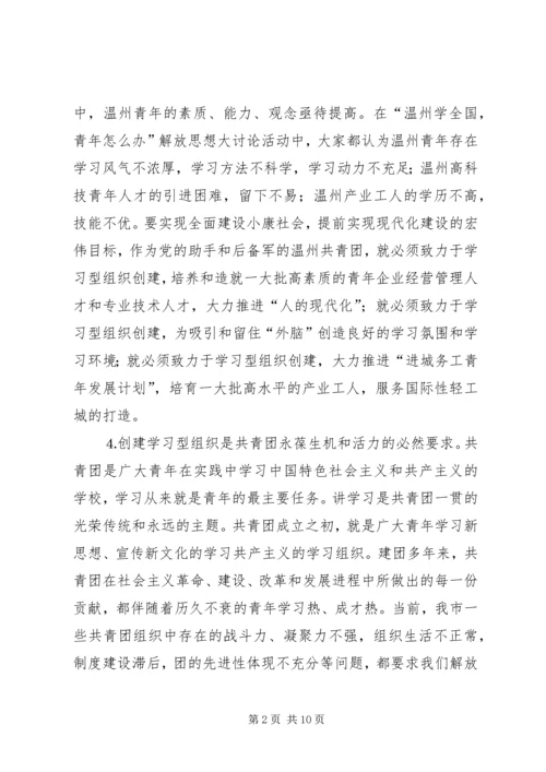 共青团开展创建学习型组织创建的实践和思考 (4).docx