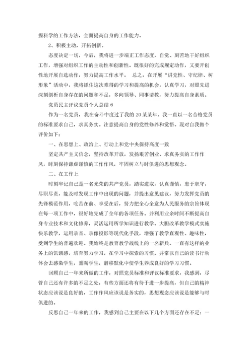 党员民主评议党员个人总结（精选20篇）.docx