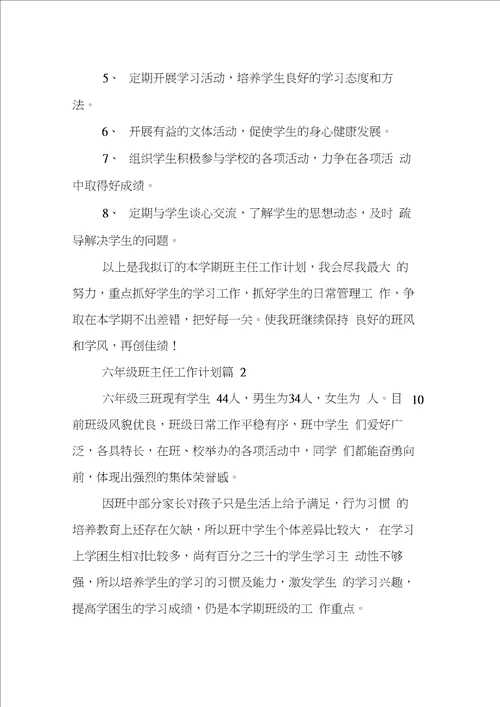 六年级班主任工作计划三篇