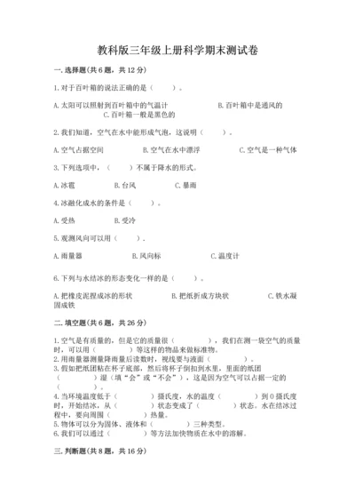教科版三年级上册科学期末测试卷含答案下载.docx