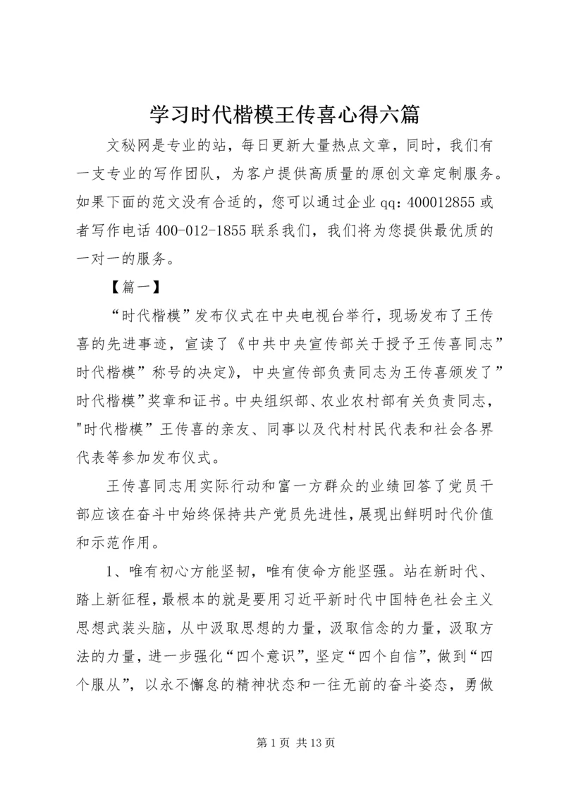 学习时代楷模王传喜心得六篇.docx