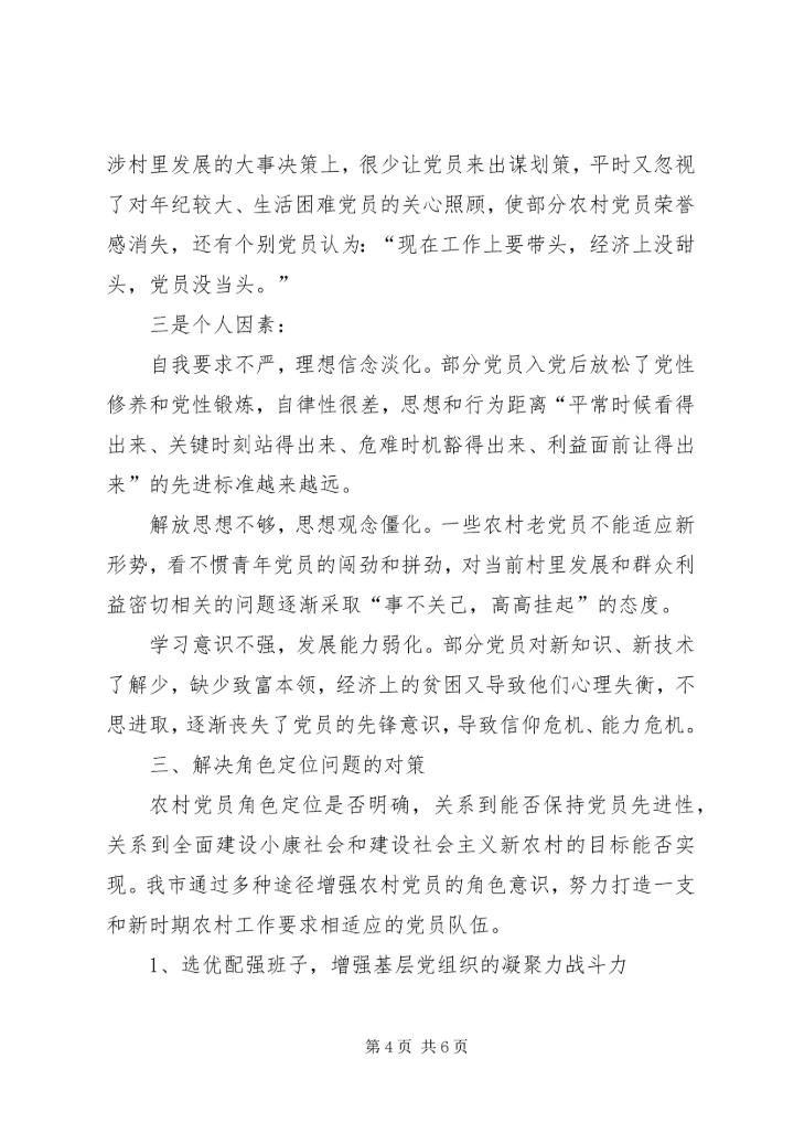 新农村建设中农村党员角色定位问题的调查和思考 (3).docx
