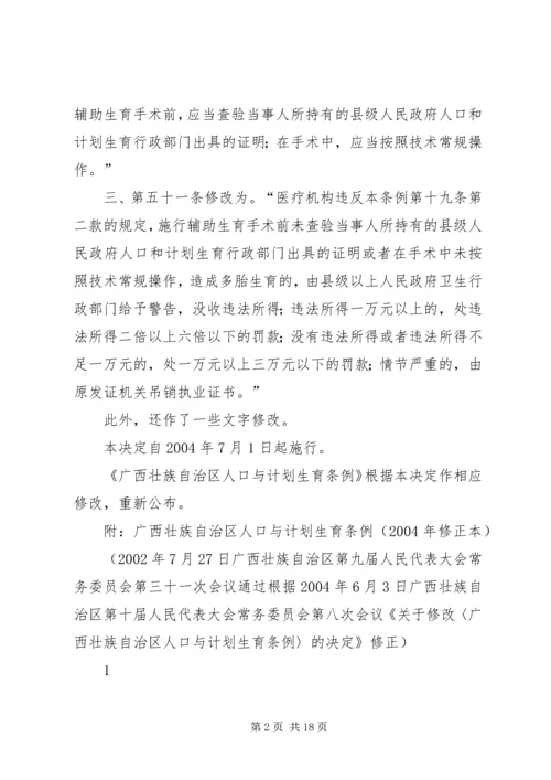 广西壮族自治区人口和计划生育条例(XX年修改) (3).docx