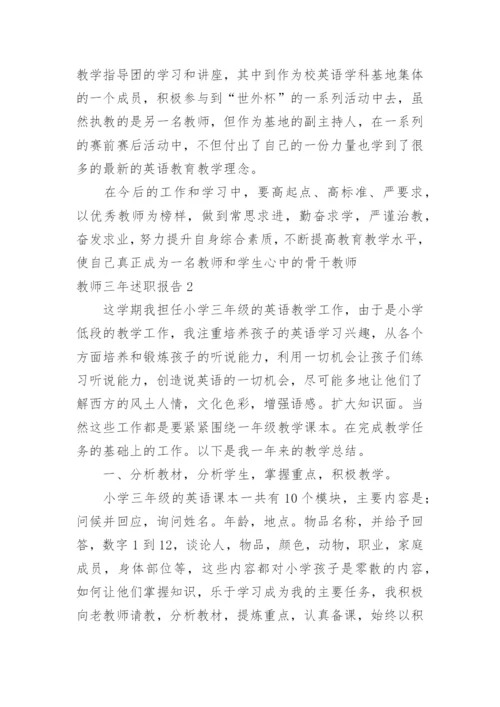 教师三年述职报告.docx