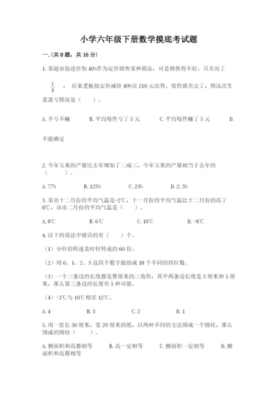 小学六年级下册数学摸底考试题带答案（突破训练）.docx