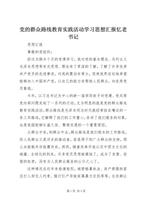 党的群众路线教育实践活动学习思想汇报忆老书记.docx