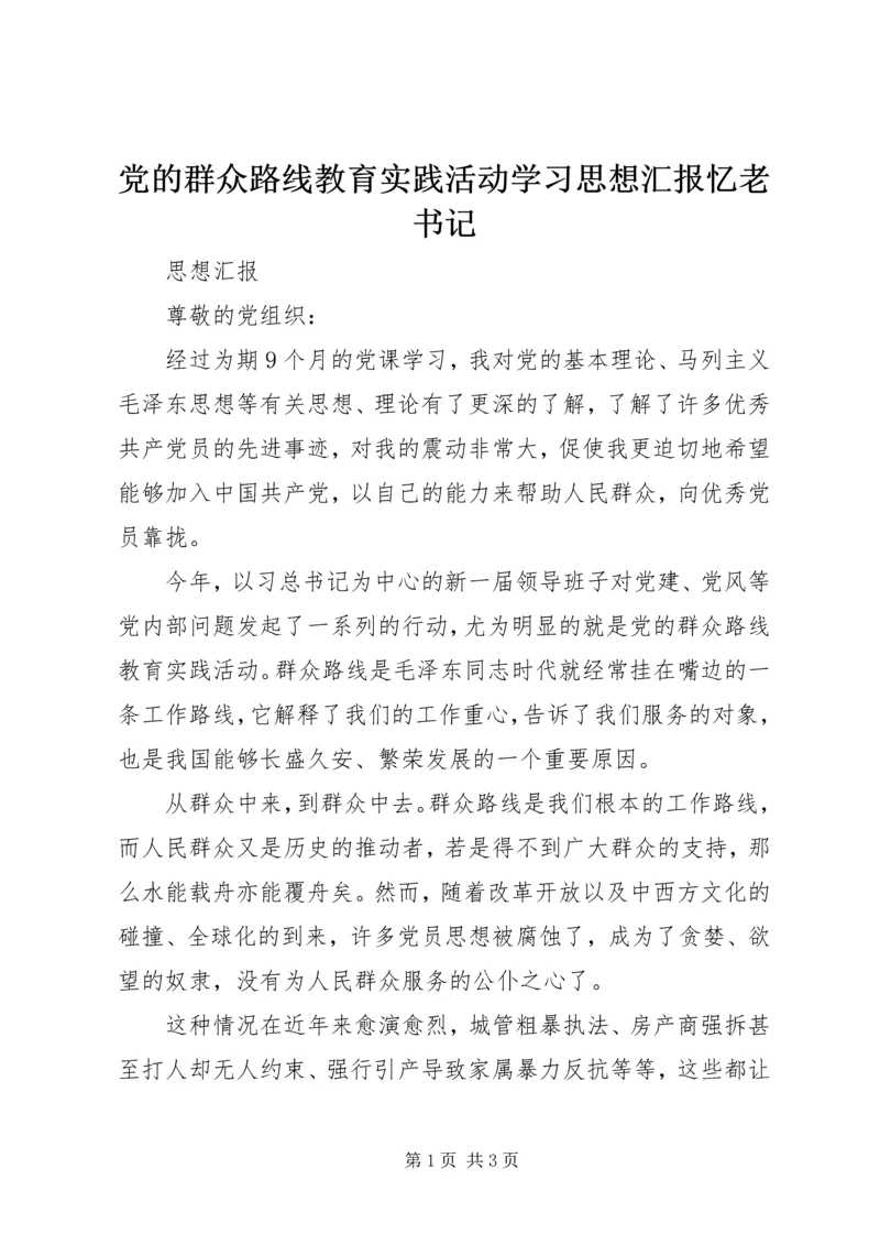 党的群众路线教育实践活动学习思想汇报忆老书记.docx