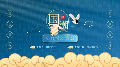国色天香国雅书院国潮仙鹤通用PPT模板