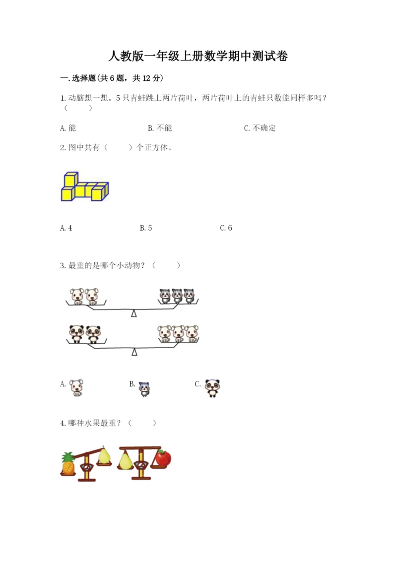 人教版一年级上册数学期中测试卷（综合题）.docx