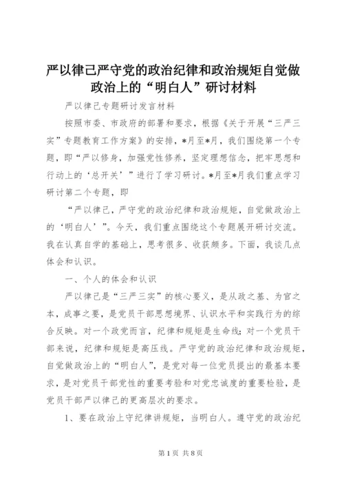 严以律己严守党的政治纪律和政治规矩自觉做政治上的“明白人”研讨材料.docx