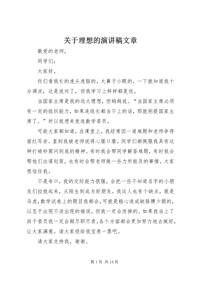 关于理想的演讲稿文章.docx