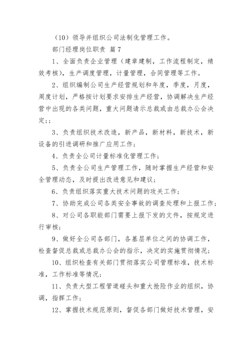 部门经理岗位职责（通用11篇）.docx