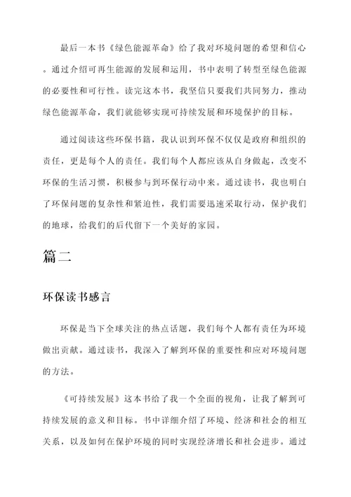 关于环保读书感言