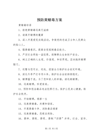 预防黄赌毒方案 (3).docx