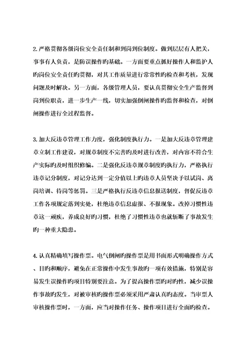 电气倒闸误操作事故原因分析与防范综合措施