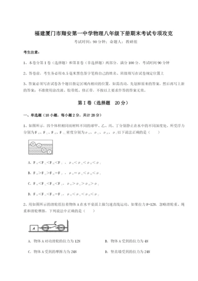 滚动提升练习福建厦门市翔安第一中学物理八年级下册期末考试专项攻克试卷（含答案详解）.docx