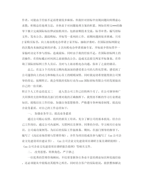 精编之转正个人工作总结范文大全.docx