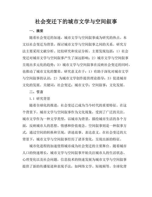 社会变迁下的城市文学与空间叙事
