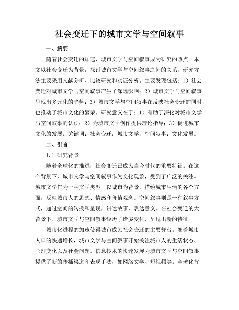 社会变迁下的城市文学与空间叙事