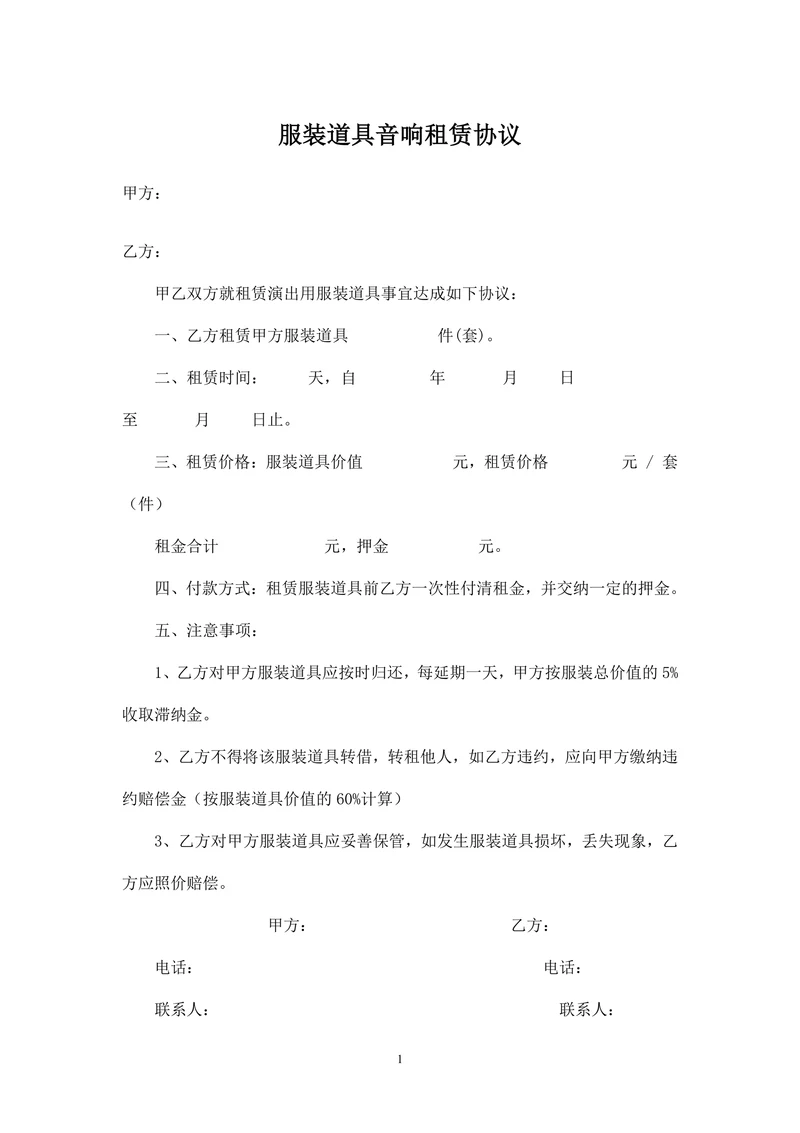 服装道具音响租赁协议