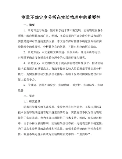 测量不确定度分析在实验物理中的重要性