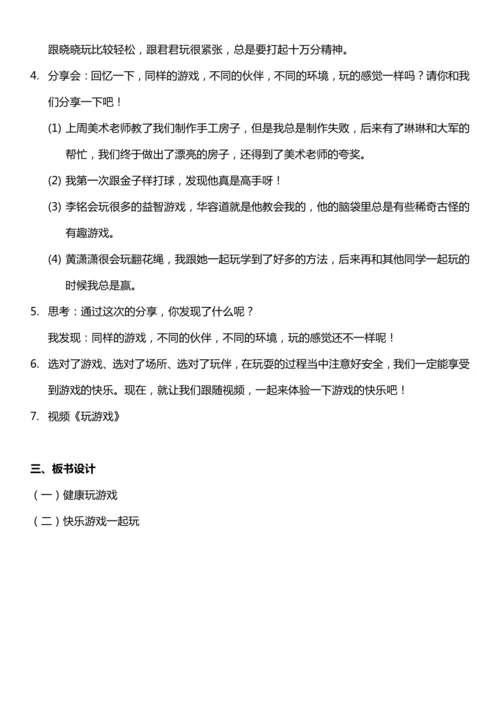 （核心素养目标）5.2 健康游戏我常玩  第二课时  教案设计