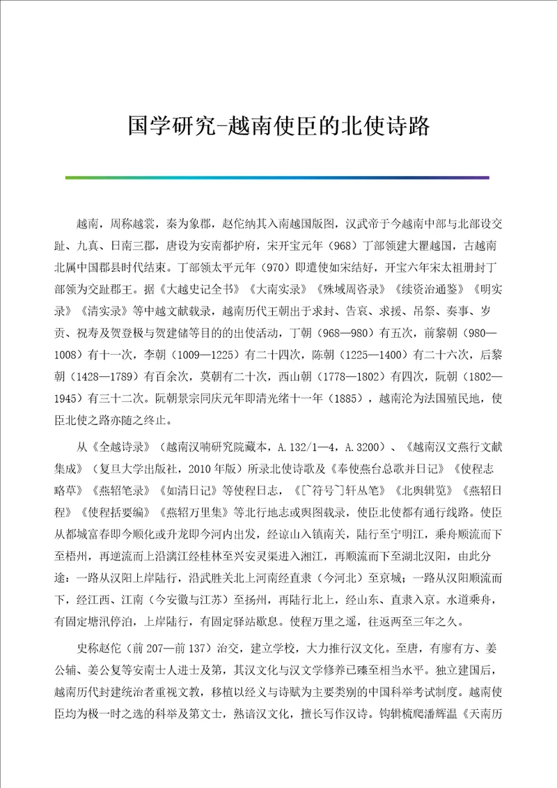 国学研究越南使臣的北使诗路