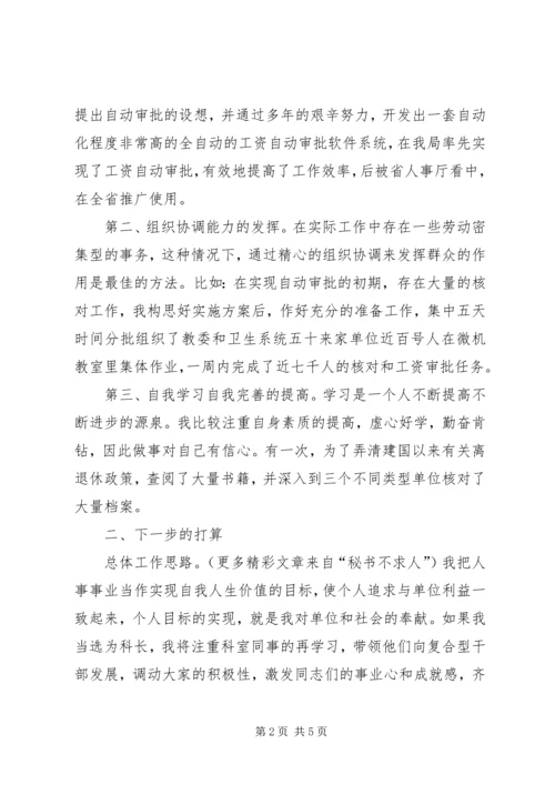 劳动人事竞职演讲稿 (4).docx