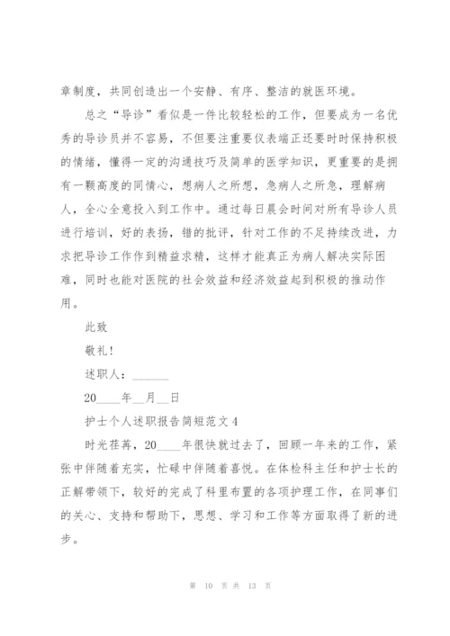 护士个人述职报告简短范文.docx