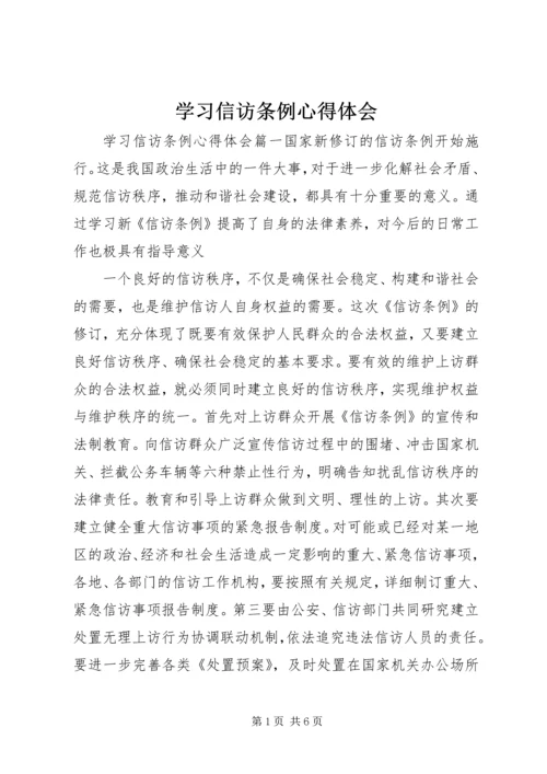 学习信访条例心得体会.docx