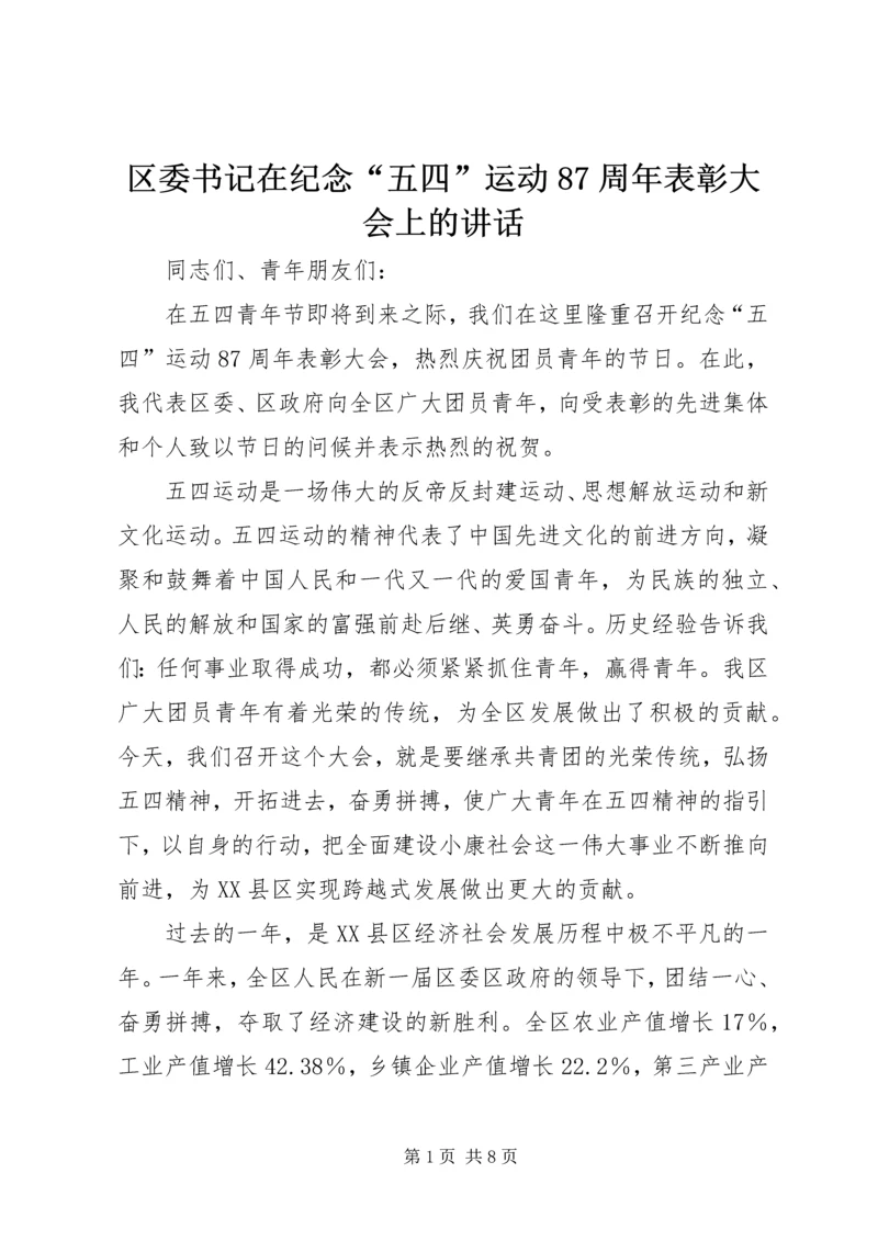 区委书记在纪念“五四”运动87周年表彰大会上的讲话.docx