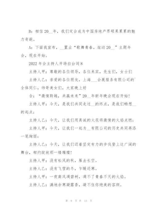 2022年会主持人开场白台词10篇.docx