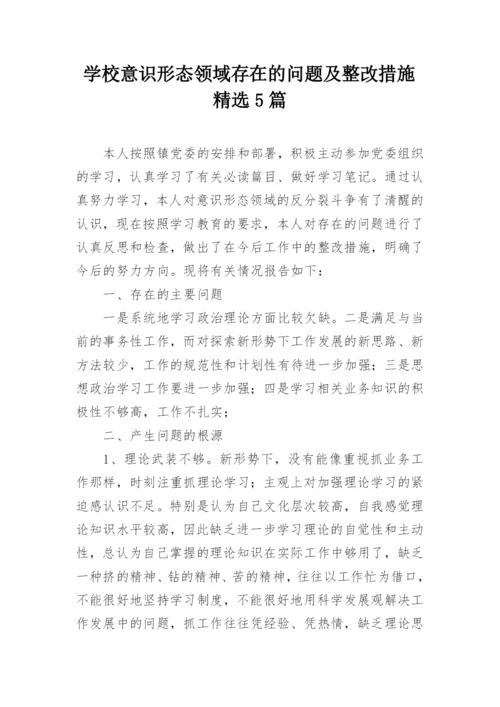 学校意识形态领域存在的问题及整改措施精选5篇.docx