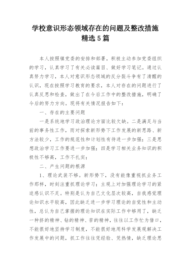 学校意识形态领域存在的问题及整改措施精选5篇.docx