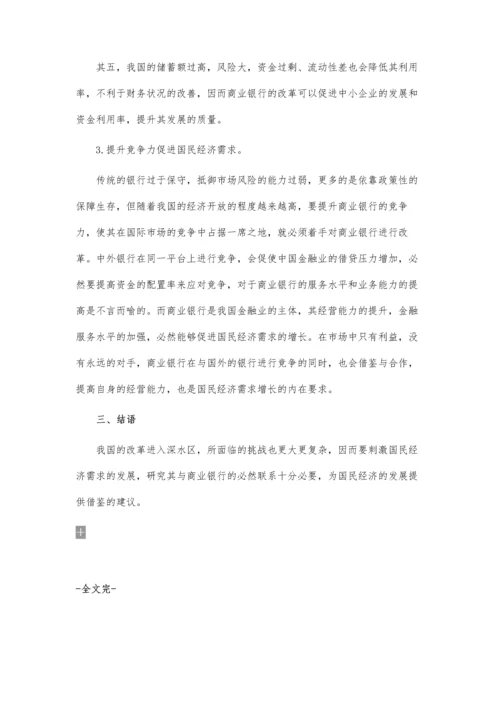 关于商业银行改革国民经济的论文.docx