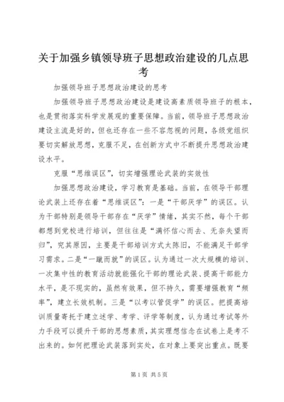 关于加强乡镇领导班子思想政治建设的几点思考 (2).docx