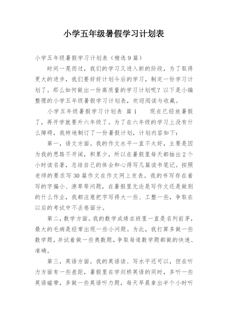 小学五年级暑假学习计划表.docx