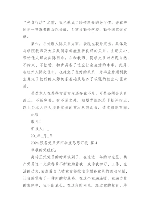 2024预备党员第四季度思想汇报.docx